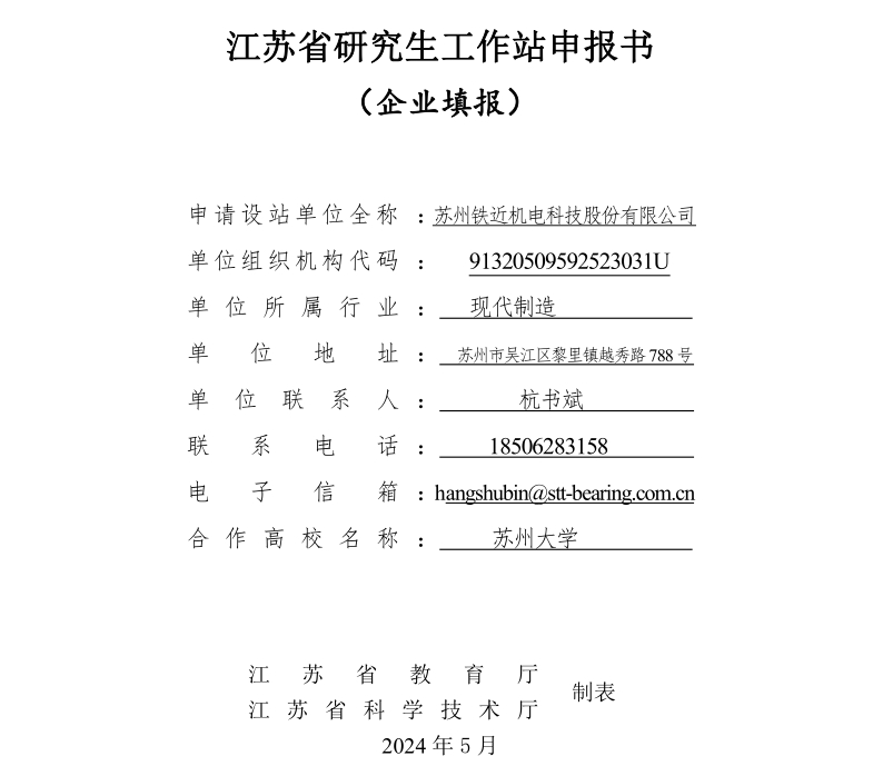 机电-苏州铁近机电科技股份有限公司-申报书
